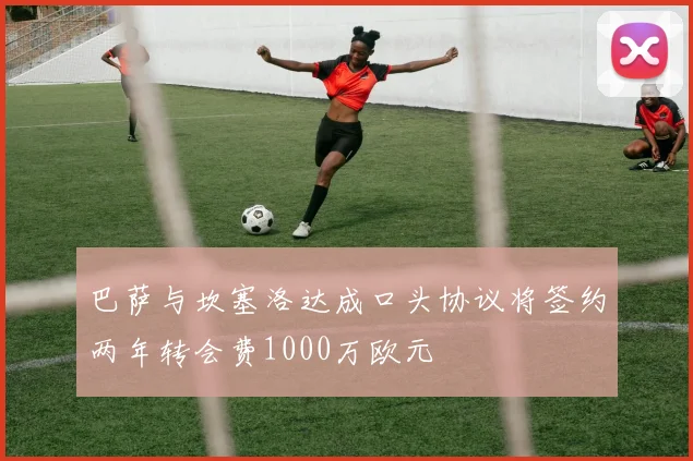 巴萨与坎塞洛达成口头协议将签约两年转会费1000万欧元