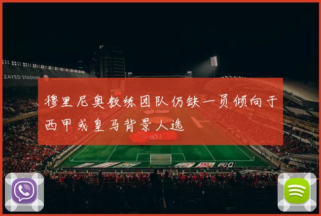穆里尼奥教练团队仍缺一员倾向于西甲或皇马背景人选