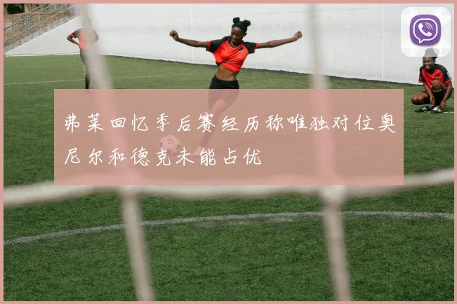 弗莱回忆季后赛经历称唯独对位奥尼尔和德克未能占优