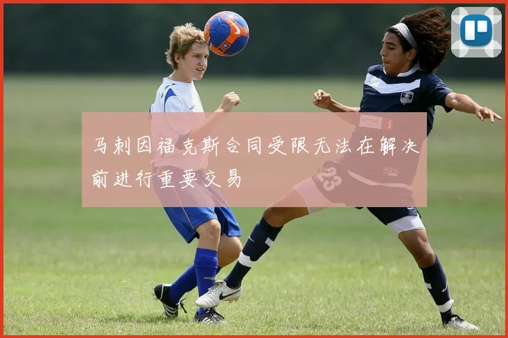 马刺因福克斯合同受限无法在解决前进行重要交易