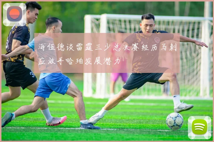 海伍德谈雷霆三少总决赛经历马刺应放手哈珀发展潜力