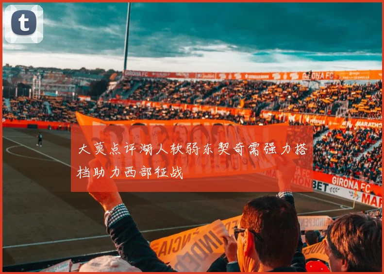 大莫点评湖人软弱东契奇需强力搭档助力西部征战