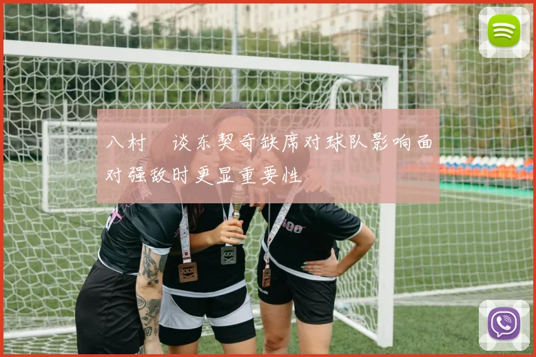 八村塁谈东契奇缺席对球队影响面对强敌时更显重要性
