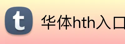 华体hth入口 logo